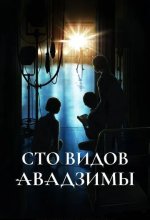 Постер Сто видов Авадзимы (Awajima Hyakkei)