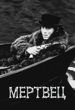 Постер Мертвец (Dead Man)
