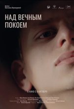 Постер Над вечным покоем