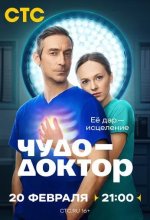 Постер Чудо-доктор сериал