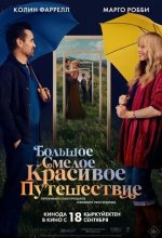 Постер Большое смелое красивое путешествие (A Big Bold Beautiful Journey)
