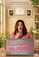 Постер Психотерапевт по любви (Fatti vedere)