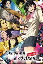 Постер Сказание об Аканэ (Akane-banashi)