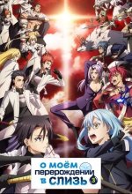 Постер О моём перерождении в слизь (That Time I Got Reincarnated as a Slime)