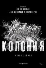 Постер Колония. Фильм (Gunche)