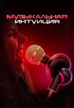 Постер Музыкальная интуиция