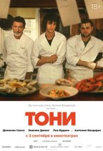 Постер Тони (Tony)
