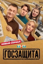 Постер Госзащита