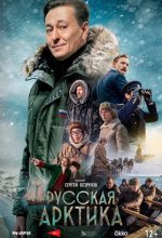 Постер Русская Арктика