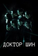 Постер Доктор Шин (Dakteo Sin)