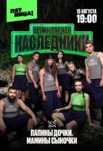 Постер Выживалити. Наследники