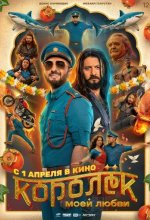 Постер Королёк моей любви