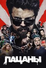 Постер Пацаны (The Boys)