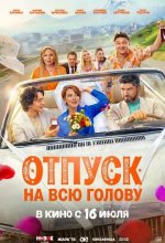 Постер Отпуск на всю голову