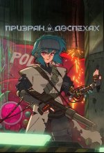 Постер Призрак в доспехах (Koukaku Kidoutai)