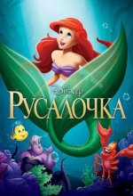 Постер Русалочка (The Little Mermaid)
