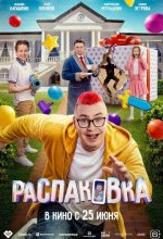 Постер Распаковка