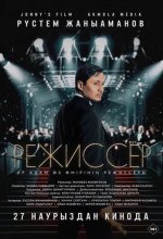 Постер Режиссёр
