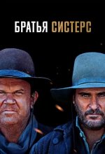 Постер Братья Систерс (The Sisters Brothers)