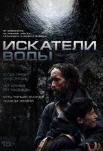 Постер Искатели воды (The Well)