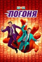 Постер Погоня шоу