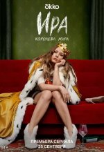 Постер Ира сериал