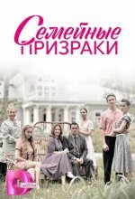 Постер Семейные призраки