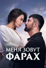 Постер Меня зовут Фарах (Adim Farah)
