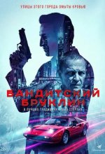 Постер Бандитский Бруклин (Gravesend)