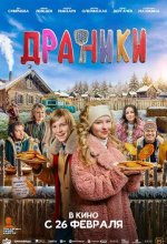 Постер Драники