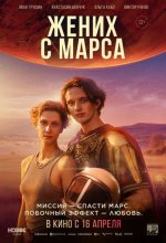 Постер Жених с Марса