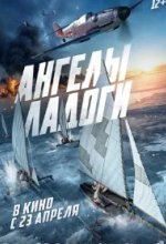 Постер Ангелы Ладоги