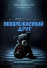 Постер Воображаемый друг (Imaginary)