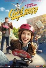 Постер Своя в доску