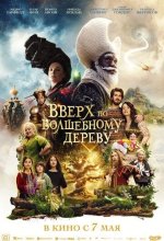 Постер Вверх по волшебному дереву (The Magic Faraway Tree)