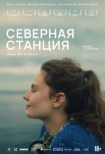 Постер Северная станция