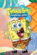 Постер Губка Боб квадратные штаны (SpongeBob SquarePants)