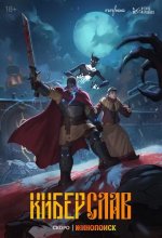 Постер Киберслав