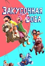 Постер Закусочная Боба (Bob's Burgers)