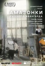 Постер Амазонки русского авангарда