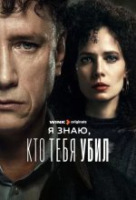 Постер Я знаю, кто тебя убил
