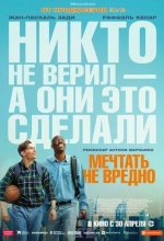 Постер Мечтать не вредно (Le rêve américain)