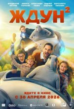 Постер Ждун 2