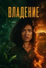 Постер Одержимость сериал (Possession)