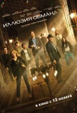 Постер Иллюзия обмана 3 (Now You See Me: Now You Don't)