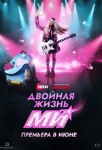 Постер Двойная жизнь Ми