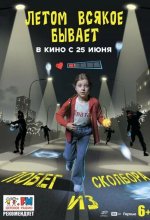 Постер Летом всякое бывает. Побег из Сколбора