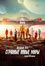 Постер Звездный путь: Странные новые миры (Star Trek: Strange New Worlds)