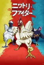 Постер Боевой петух (Niwatori Fighter / Rooster fighter)