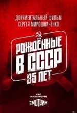 Постер Рождённые в СССР. 35 лет